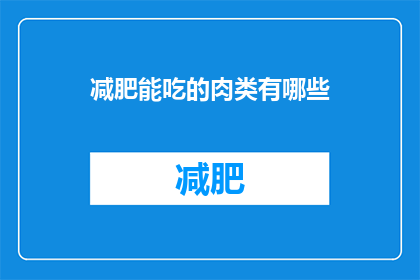 减肥能吃的肉类有哪些(哪些肉类适合减肥期间食用？)
