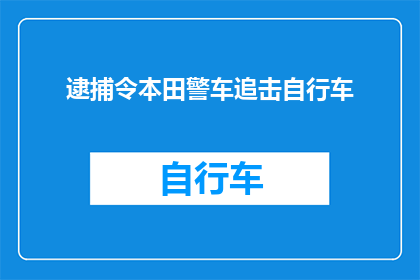逮捕令本田警车追击自行车(本田警车为何追击自行车？)
