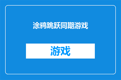 涂鸦跳跃同期游戏(涂鸦跳跃游戏是否同期上线？)