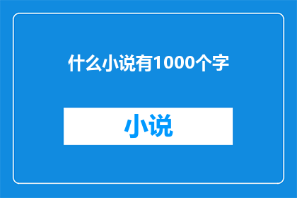 什么小说有1000个字(哪些小说能够达到1000字的篇幅？)