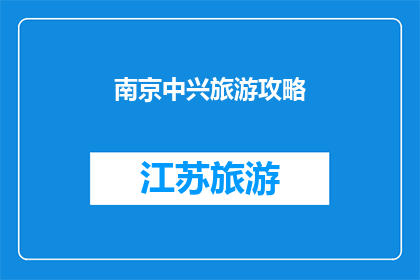 南京中兴旅游攻略(南京中兴旅游攻略：探索这座历史名城的绝佳指南)