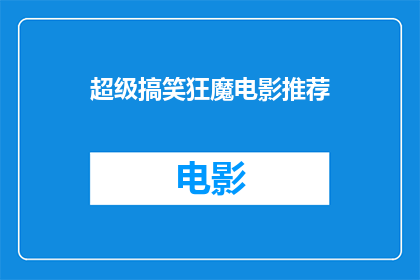 超级搞笑狂魔电影推荐(你准备好迎接一场爆笑的冒险了吗？超级搞笑狂魔电影推荐，让你笑声连连)