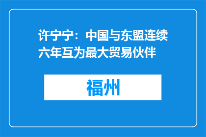 许宁宁：中国与东盟连续六年互为最大贸易伙伴