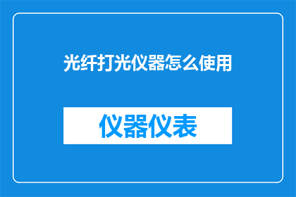 光纤打光仪器怎么使用(光纤打光仪器的正确使用方法是什么？)