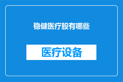 稳健医疗股有哪些(稳健医疗集团的主要股票有哪些？)