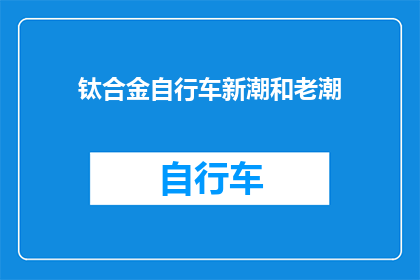 钛合金自行车新潮和老潮(钛合金自行车：新潮流还是经典之选？)