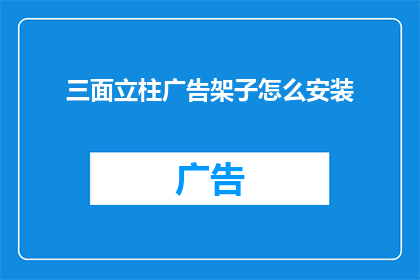 三面立柱广告架子怎么安装(如何正确安装三面立柱广告架子？)