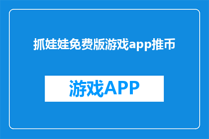 抓娃娃免费版游戏app推币(抓娃娃免费版游戏app推币：是否真的能免费获取？)