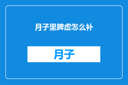 月子里脾虚怎么补(月子期间如何有效补脾？)