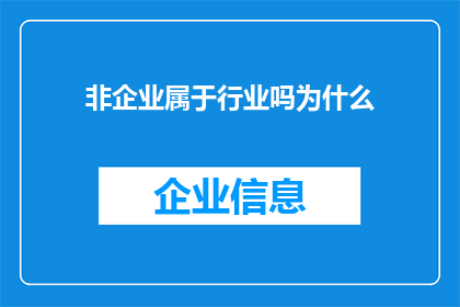 非企业属于行业吗为什么(非企业是否属于特定行业？探讨其与行业归属的关联性)
