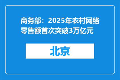 商务部：2025年农村网络零售额首次突破3万亿元