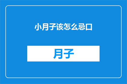 小月子该怎么忌口(如何正确忌口？小月子期间的饮食禁忌有哪些？)