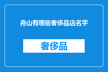 舟山有哪些奢侈品店名字(舟山地区有哪些奢侈品牌店？)