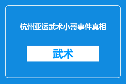 杭州亚运武术小哥事件真相(杭州亚运武术小哥事件真相：究竟发生了什么？)