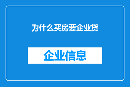 为什么买房要企业货(为什么买房要企业货？这背后的原因是什么？)