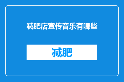 减肥店宣传音乐有哪些(您是否在寻找减肥店宣传音乐的灵感？探索这些令人振奋的音乐，它们如何激发您的减肥热情)