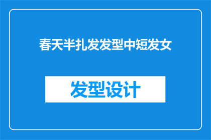 春天半扎发发型中短发女(春天里，中短发女式半扎发发型的魅力究竟如何？)