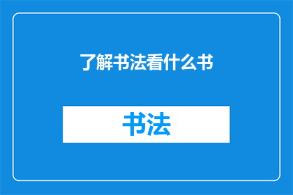 了解书法看什么书(探索书法艺术的奥秘：你应当阅读哪些书籍？)