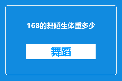 168的舞蹈生体重多少(舞蹈生们，你们知道168厘米的身高需要多少体重吗？)