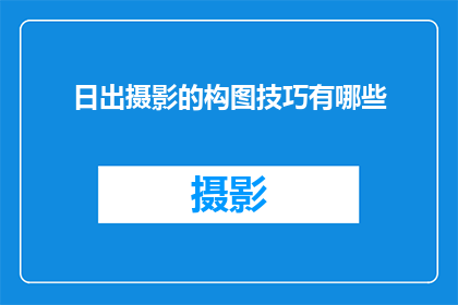 日出摄影的构图技巧有哪些(日出摄影的构图技巧有哪些？)