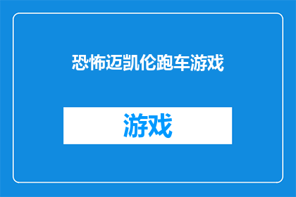 恐怖迈凯伦跑车游戏(迈凯伦跑车游戏：恐怖元素融入，玩家能否驾驭？)