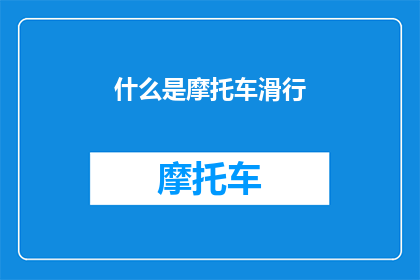 什么是摩托车滑行(摩托车滑行是什么？探索摩托车滑行的奥秘与技巧)