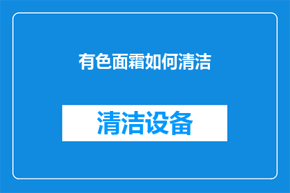 有色面霜如何清洁(如何彻底清洁有色面霜？)