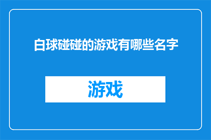 白球碰碰的游戏有哪些名字(探索白球碰碰游戏：这些名字背后隐藏着哪些趣味？)