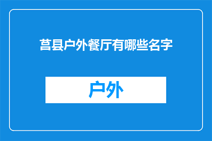 莒县户外餐厅有哪些名字(莒县户外餐厅的命名艺术：探索那些令人难忘的名字)