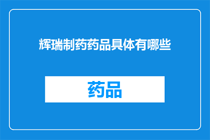 辉瑞制药药品具体有哪些(辉瑞制药的药品种类有哪些？)