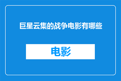 巨星云集的战争电影有哪些(有哪些战争电影中汇聚了众多巨星的璀璨星光？)