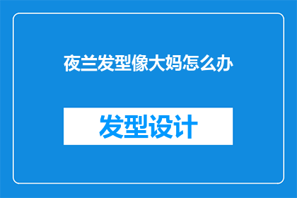 夜兰发型像大妈怎么办(夜兰的发型是否像大妈？)