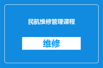 民航维修管理课程(民航维修管理课程：您是否了解其重要性及其在航空业中的作用？)