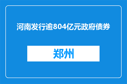 河南发行逾804亿元政府债券