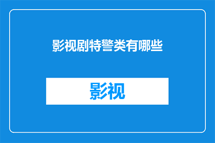 影视剧特警类有哪些(影视剧中有哪些特警题材的作品？)