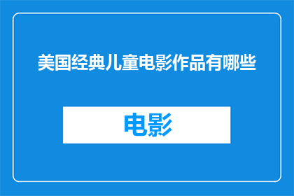 美国经典儿童电影作品有哪些(美国经典儿童电影作品有哪些？)