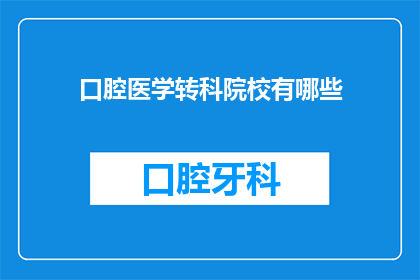 口腔医学转科院校有哪些(口腔医学转科院校有哪些？)