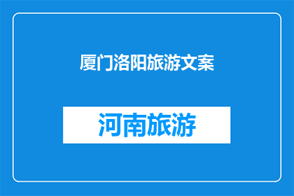 厦门洛阳旅游文案(厦门与洛阳：两座城市的魅力，您会选择哪一个作为旅行的目的地？)