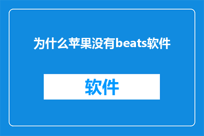 为什么苹果没有beats软件(为什么苹果没有beats软件？)