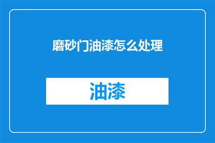 磨砂门油漆怎么处理(如何处理磨砂门油漆问题？)