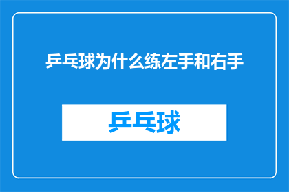 乒乓球为什么练左手和右手(为什么乒乓球运动员需要同时练习左手和右手？)