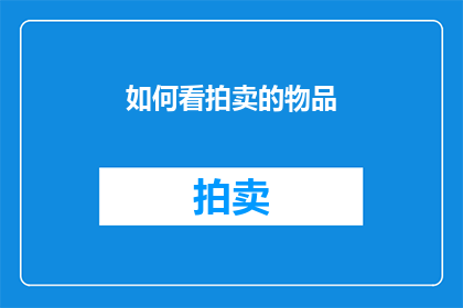 如何看拍卖的物品(如何评估拍卖物品的价值？)