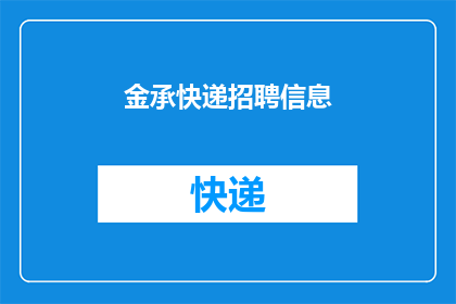 金承快递招聘信息(金承快递招聘信息：您是否准备好加入我们？)