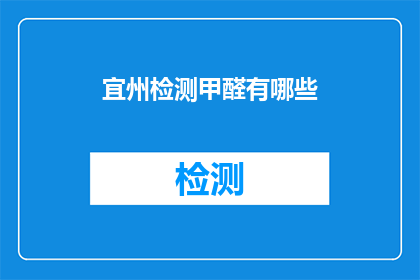 宜州检测甲醛有哪些(宜州地区如何检测甲醛？)