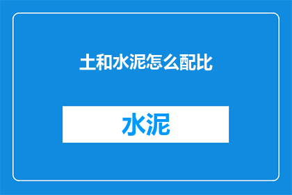 土和水泥怎么配比(如何正确配比土与水泥？)
