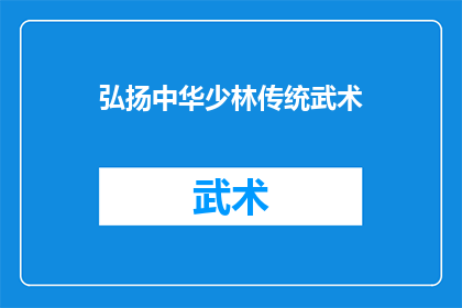 弘扬中华少林传统武术(如何进一步推广和弘扬中华少林传统武术？)