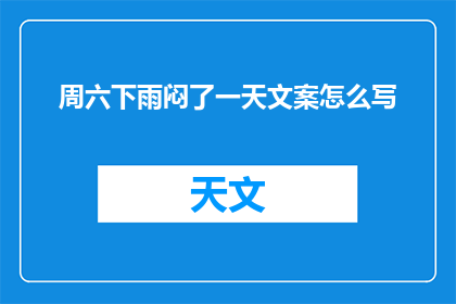 周六下雨闷了一天文案怎么写(周六的阴雨天气是否让你的心情变得沉闷？)