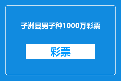 子洲县男子种1000万彩票(子洲县男子豪掷1000万购彩，究竟意欲何为？)