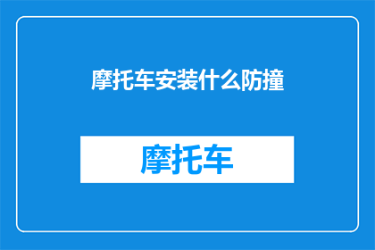 摩托车安装什么防撞(摩托车安全升级：哪些防撞装置最值得投资？)