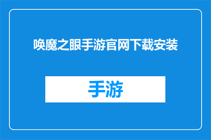 唤魔之眼手游官网下载安装(如何下载并安装唤魔之眼手游？)